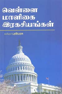 வெள்ளை மாளிகை இரகசியங்கள்