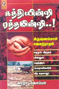 கத்தியின்றி ரத்தமின்றி..!