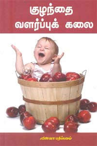 குழந்தை வளர்ப்புக் கலை