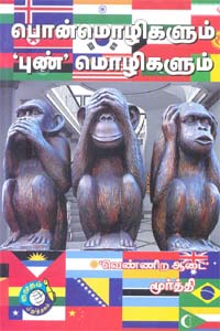 பொன்மொழிகளும் புண் மொழிகளும்