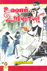 உஷார் உளவாளி