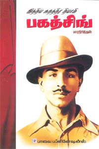 இந்திய சுதந்திர தியாகி பகத்சிங்