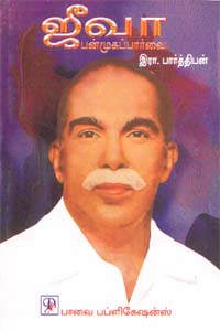 ஜீவா பன்முகப்பார்வை