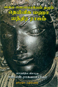 ஸகல ஸௌபாக்யம் தரும் தெய்வீக மஹா யந்திர ராஜம்