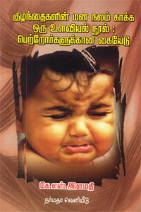 குழந்தைகளின் மன நலம் காக்க ஒரு உளவியல் நூல் பெற்றோர்களுக்கான கையேடு