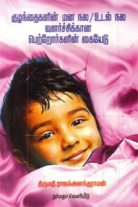 குழந்தைகளின் மன நல உடல் நல வளர்ச்சிக்கான பெற்றோர்களின் கையேடு
