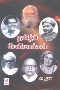 தமிழ்ப் பெரியார்கள்