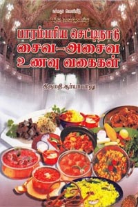 பாரம்பரிய செட்டிநாடு சைவ அசைவ உணவு வகைகள்