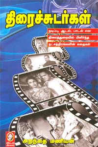 திரைச்சுடர்கள்