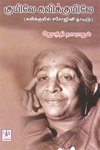குயிலே கவிக்குயிலே