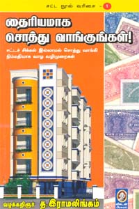 தைரியமாக சொத்து வாங்குங்கள்