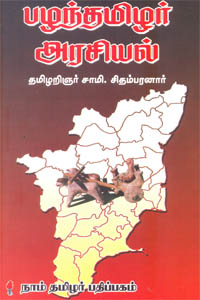 பழந்தமிழர் அரசியல்