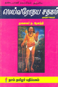 தண்டபாணி சுவாமிகள் அருளிய மெய்வரோதய சதகம் மூலமும் உரையும்