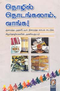 தொழில் தொடங்கலாம் வாங்க