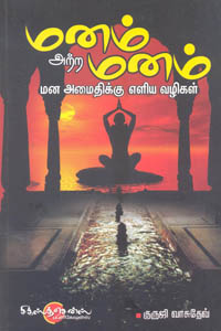 மனம் அற்ற மனம் மன அமைதிக்கு எளிய வழிகள்