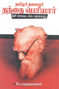 தமிழர் தலைவர் தந்தை பெரியார் ஓர் கையடக்க வரலாறு