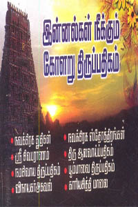 இன்னல்கள் நீக்கும் கோளறு திருப்பதிகம்