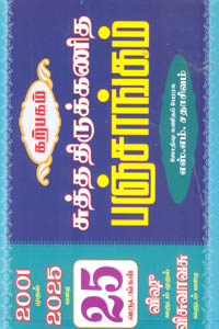 சுத்த திருக்கணித பஞ்சாங்கம் 2001 முதல் 2025 வரை 25 வருடங்கள் விஷூ வருடம் முதல் விசுவாவசு வருடம் வரை
