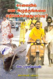 சாலையில் மன அழுத்தங்களை எதிர்கொள்வது எப்படி?