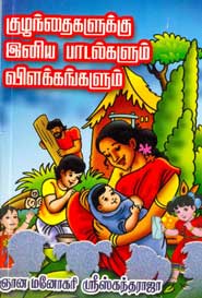 குழந்தைகளுக்கு இனிய பாடல்களும் விளக்கங்களும்