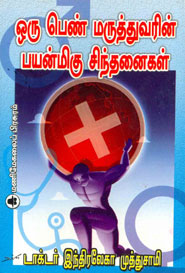 ஒரு பெண் மருத்துவரின் பயன்மிகு சிந்தனைகள்