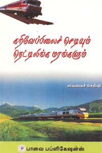 கறிவேப்பிலைச் செடியும் நெட்டிலிங்க மரங்களும்