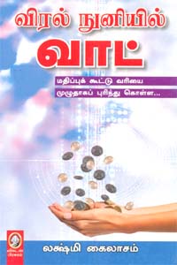விரல் நுனியில் வாட்