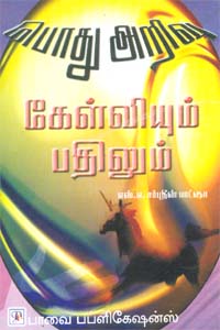 பொது அறிவு கேள்வியும் பதிலும்