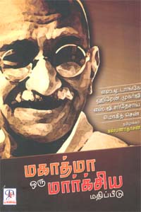 மகாத்மா ஒரு மார்க்சிய மதிப்பீடு