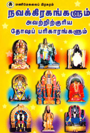 நவக்கிரகங்களும் அவற்றிற்குரிய தோஷப் பரிகாரங்களும்