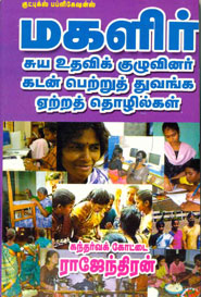 மகளிர் சுய உதவிக் குழுவினர் கடன் பெற்றுத் துவங்க எற்றத் தொழில்கள்