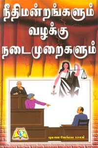 நீதிமன்றங்களும் வழக்கு நடைமுறைகளும்