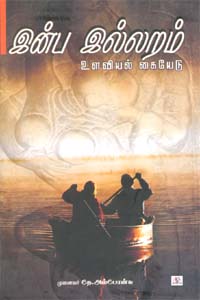 இன்ப இல்லறம் (உளவியல் கையேடு)