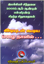 இடியுடன் கூடிய மழை நாளில்