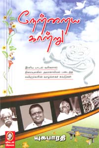 நேற்றைய காற்று