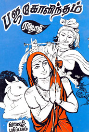 ஆதிசங்கரர் அருளிய பஜகோவிந்தம் (மோக முத்கரம்)