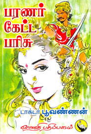 பரணர் கேட்ட பரிசு