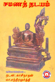 சமணத் தடயம்