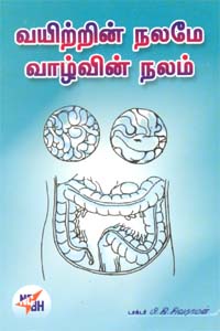 வயிற்றின் நலமே வாழ்வின் நலம்