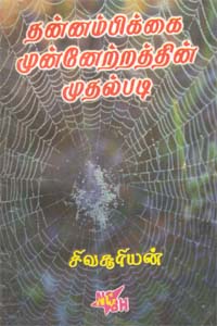 தன்னம்பிக்கை முன்னேற்றத்தின் முதல் படி