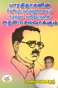 பாரதிதாசனின் தேசியக் கருத்துநிலையும் எழுத்துக் கவிஞர்களில் அதன் செல்வாக்கும்.