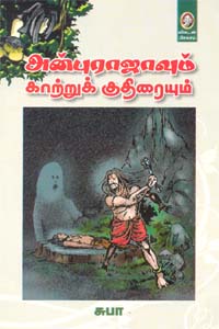 அன்புராஜாவும் காற்றுக் குதிரையும்