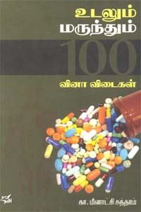 உடலும் மருந்தும் 100 வினா விடைகள்