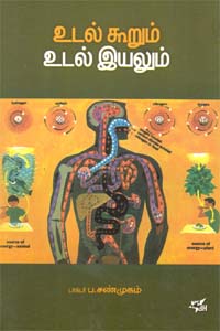 உடல் கூறும் உடல் இயலும்