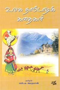 உலக நாடோடிக் கதைகள்