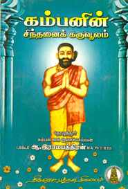 கம்பனின் சிந்தனைக் கருவூலம்