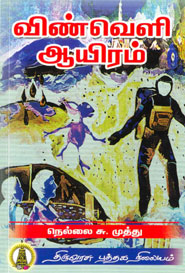 விண்வெளி ஆயிரம்