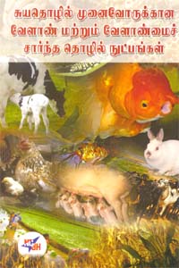 சுயதொழில் முனைவோருக்கான வேளாண் மற்றும் வேளாண்மைச் சார்ந்த தொழில் நுட்பங்கள்