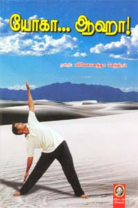யோகா... ஆஹா!