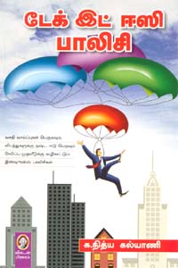 டேக் இட் ஈஸி பாலிசி